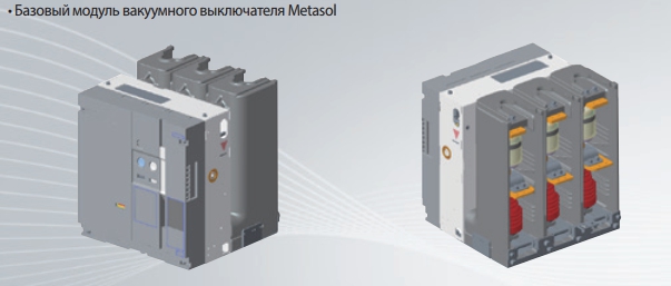 Metasol VCB базовый модуль